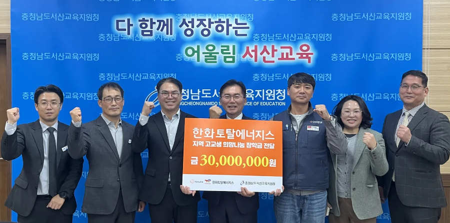 한화토탈에너지스 장학금 전달식